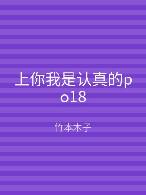 上你我是认真的po18
