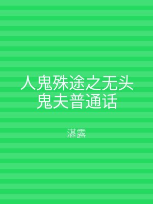 人鬼殊途之无头鬼夫普通话