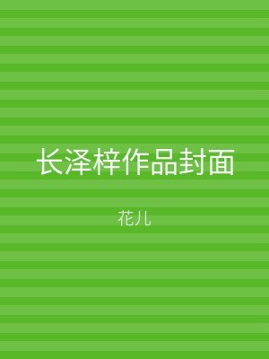 长泽梓作品封面