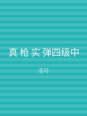真 枪 实 弹四级中