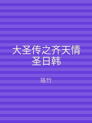 大圣传之齐天情圣日韩