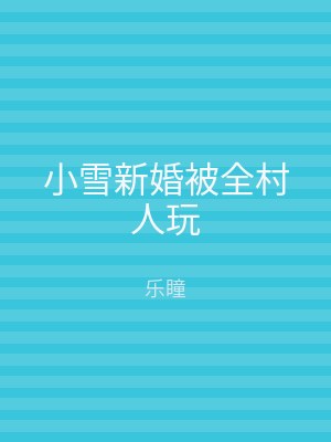 小雪新婚被全村人玩