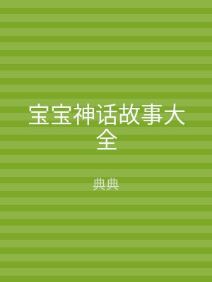 宝宝神话故事大全