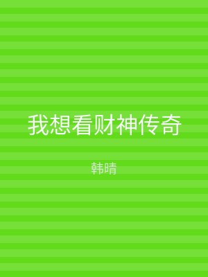 我想看财神传奇