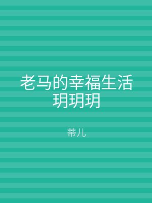 老马的幸福生活玥玥玥