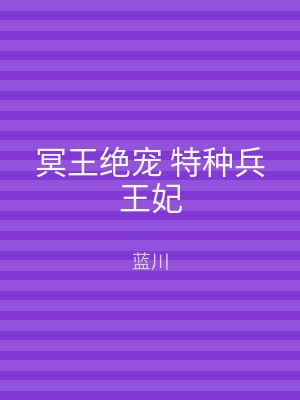 冥王绝宠 特种兵王妃