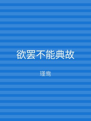 欲罢不能典故