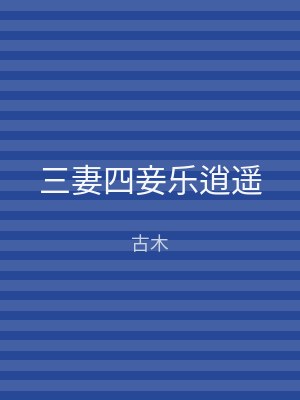 三妻四妾乐逍遥