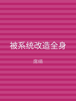 被系统改造全身