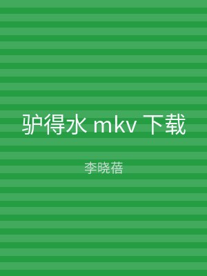 驴得水 mkv 下载