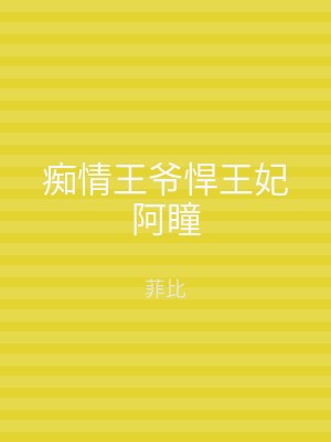 痴情王爷悍王妃阿瞳
