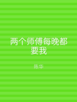 两个师傅每晚都要我