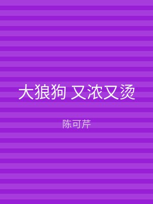大狼狗 又浓又烫