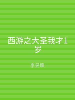 西游之大圣我才1岁