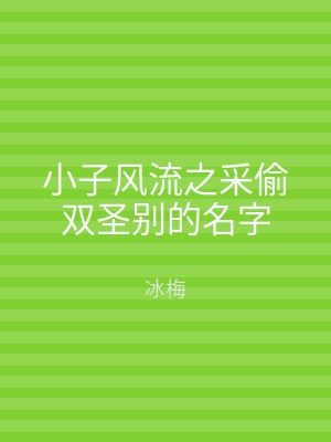 小子风流之采偷双圣别的名字