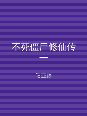 不死僵尸修仙传一