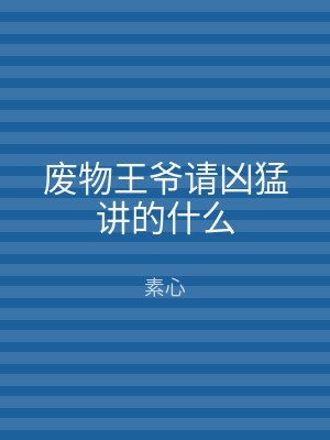 废物王爷请凶猛讲的什么