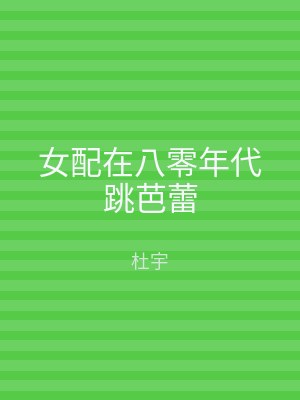 女配在八零年代跳芭蕾