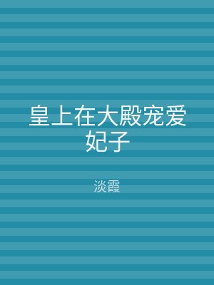 皇上在大殿宠爱妃子