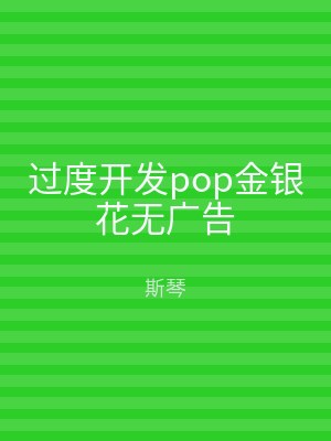 过度开发pop金银花无广告