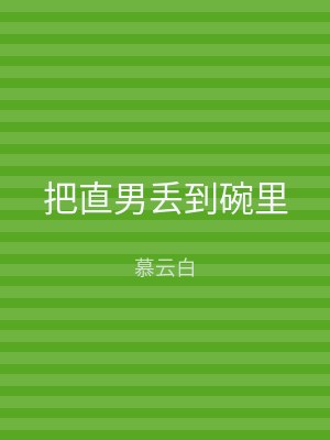 把直男丢到碗里