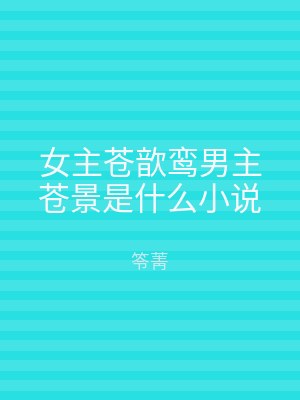 女主苍歆鸾男主苍景是什么小说