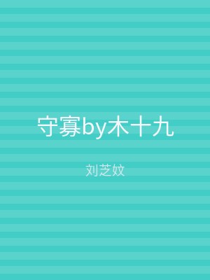 守寡by木十九