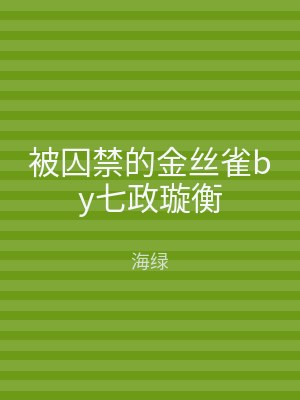 被囚禁的金丝雀by七政璇衡