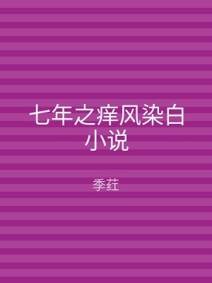 七年之痒风染白小说