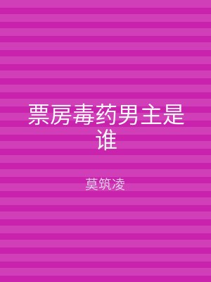 票房毒药男主是谁