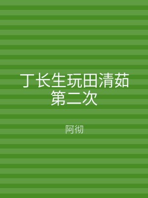 丁长生玩田清茹第二次