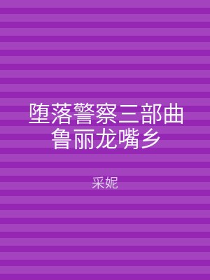 堕落警察三部曲鲁丽龙嘴乡
