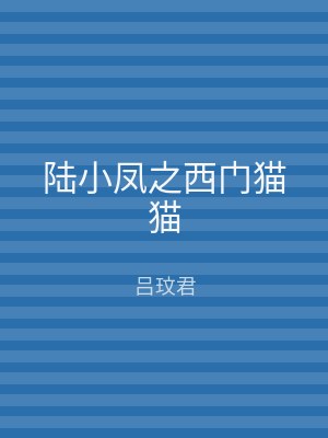 陆小凤之西门猫猫