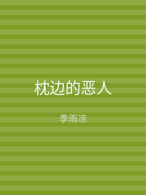 枕边的恶人