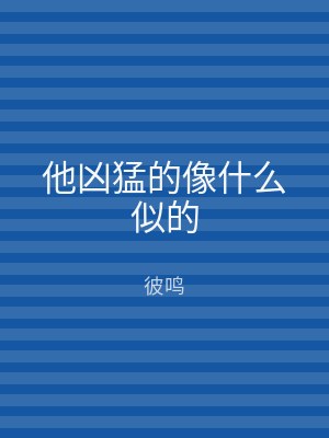 他凶猛的像什么似的