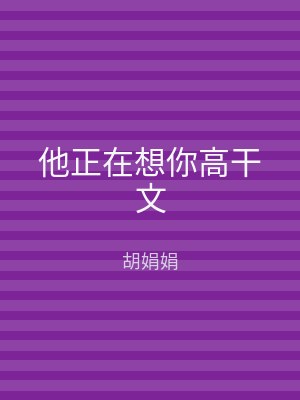 他正在想你高干文