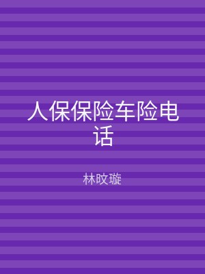 人保保险车险电话