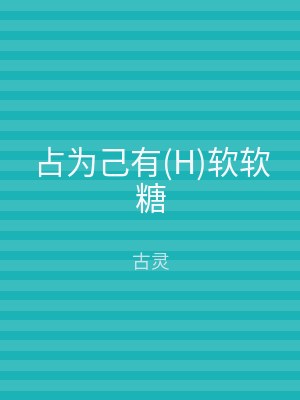 占为己有(H)软软糖