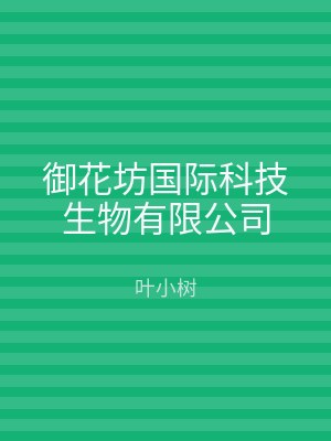 御花坊国际科技生物有限公司