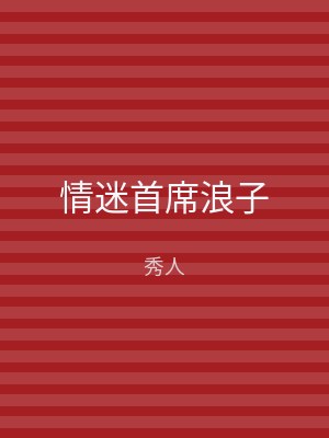 情迷首席浪子
