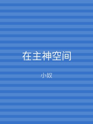 在主神空间