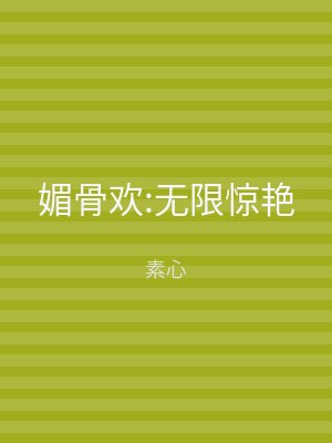 媚骨欢:无限惊艳