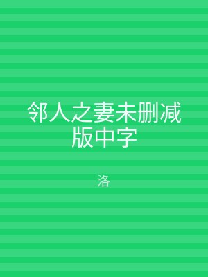 邻人之妻未删减版中字