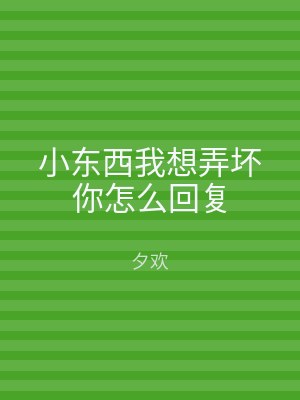 小东西我想弄坏你怎么回复