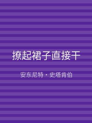 撩起裙子直接干