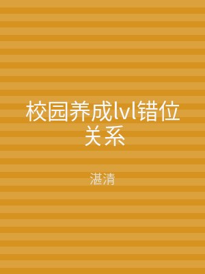 校园养成lvl错位关系