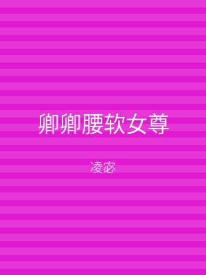 卿卿腰软女尊