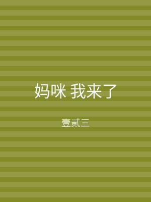 妈咪 我来了