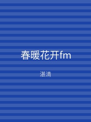 春暖花开fm