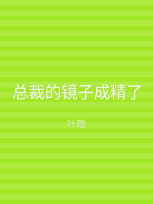 总裁的镜子成精了